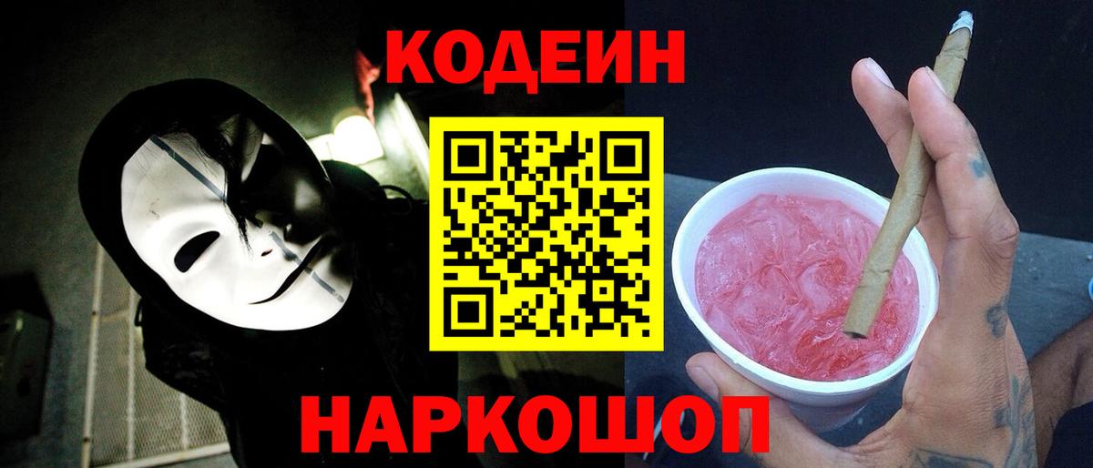 Кодеин напиток Lean (лин)  Codein Purple Drank  Вход с VPN  Феодосия 